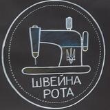 Швейна рота. Shop