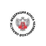 Федерация Бокса Челябинской области