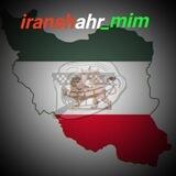❈ایرانشهر میم❈