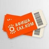 Афиша Sakh.com