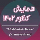 همایش کنکور 1402 کنکور و نهایی