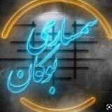 ⁦🏡 سمسارے انلاین بوڪان ⁦🏘️⁩