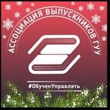 ГУУ | Ассоциация выпускников