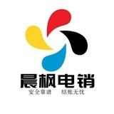 晨枫电销（大量收散团）