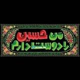 حسین‌منےو‌أنا.من‌حـسـیـن