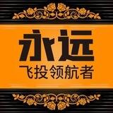 永远集团—红包扫雷万人群（招代理）