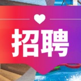 《招聘求职贴》①天①条