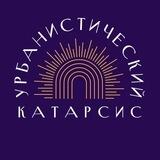 Урбанистический катарсис