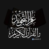 علم التجويد والقرآن.