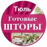 Готовые Шторы | Тюль Текстиль Садовод