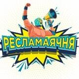 Ресламаячня