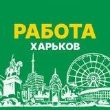 Работа в Харькове! 🇺🇦