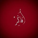 فَذَكِر🌱