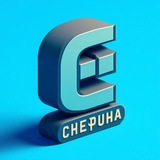 Чепуха