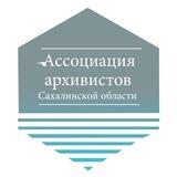 Ассоциация архивистов Сахалинской области