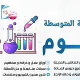 علوم المرحلة المتوسطة 🇸🇦