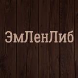 Библиотека ЭмЛенской