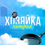 🫦Хитрая хозяйка💞
