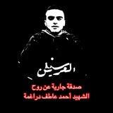 صدقة جارية عن روح الشهيد أحمد عاطف دراغمة