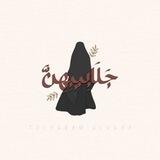 مُبادرة: "جَلَابِيبِهِنَّ".