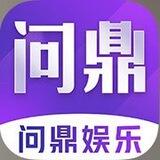 问鼎官方娱乐
