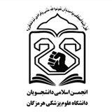 انجمن اسلامی علوم‌پزشکی هرمزگان