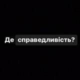 Де справедливість?