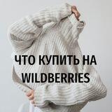 Что купить на WILDBERRIES