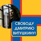 Свободу Дмитрию Витушкину!