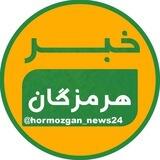 خبر هرمزگان و کیش و قشم