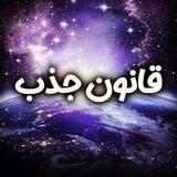 راز قانون جذب