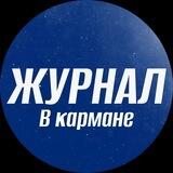 Журнал в кармане