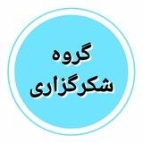 گروه شکرگزاری نگاه نو