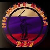 Ни Шагу Назад 227