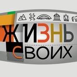 Жизнь своих
