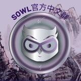 SOWL官方中文群
