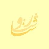 ࢪوشـنا