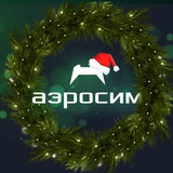 АЭРОСИМ [Сделано в России]