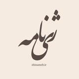 فروشگاه ژی‌نامه
