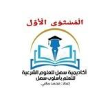 أكاديمية سهل للعلوم الشرعية " الدفعة الرابعة " .