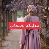 مەلیکە حیجاب