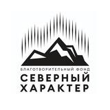 Благотворительный фонд «Северный характер»