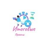 Итоговые проекты 9-11 класс