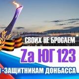 Zа Юг123
