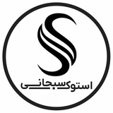 استوک عمده / سبحانی