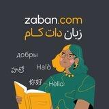 Zaban.com | زبان دات کام