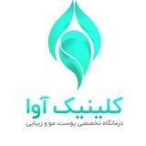 کلینیک آوا