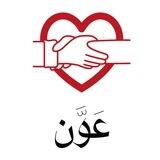 عَوَّن