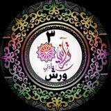 أكاديمية قرآنى( مقرأة ٣ ورش)🕋قسم رواية ورش للحفظ وتصحيح التلاوة