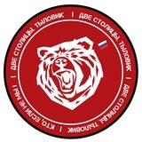 Две столицы: ТЫЛОВИК